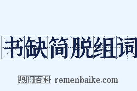 书缺简脱组词是什么意思的图片